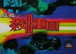 狱凤之杀出重围
