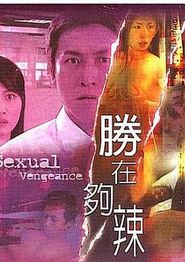性在够辣