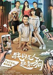 我的主人是条狗