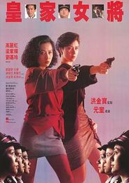 皇家女将
