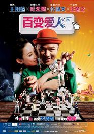 百变爱人