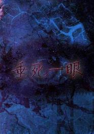 垂死一眼