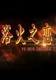浴火之恋