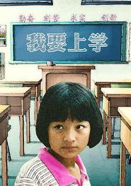 我要上学