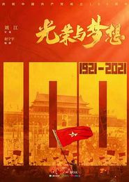 光荣与梦想