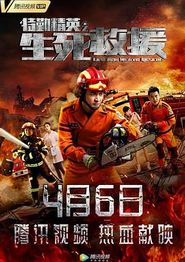 特勤精英之生死救援