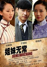 姐妹无常