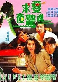 求爱夜惊魂