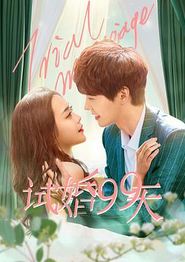 试婚99天