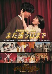 昭和歌谣音乐剧直到重逢之日