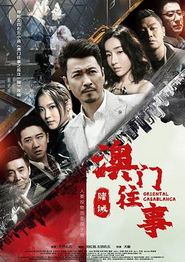 澳门往事