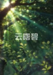 云曙碧