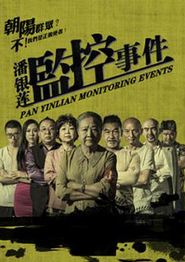 潘银莲监控事件