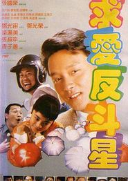 求爱反斗星