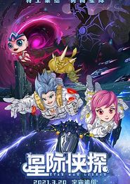 星际侠探