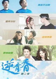 逆青春第二季