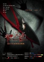 死亡迷局
