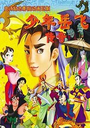 少年岳飞传奇