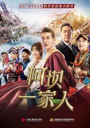 阿坝一家人