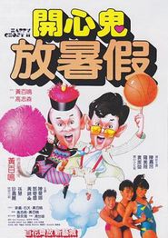 开心鬼放暑假