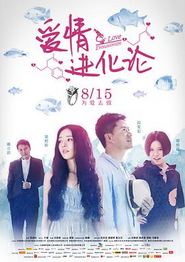 爱情进化论