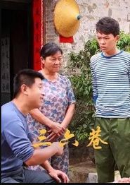 三六巷