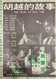胡越的故事