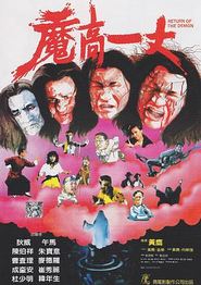 魔高一丈