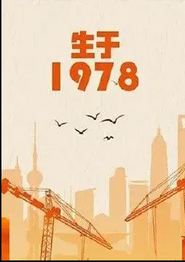 生于1978
