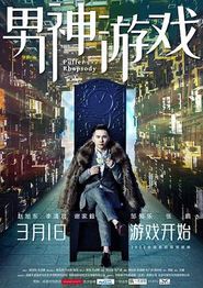 男神游戏