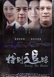 特别追踪
