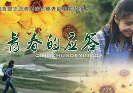 青春的应答