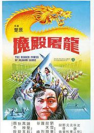 魔殿屠龙