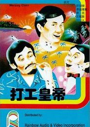 打工皇帝