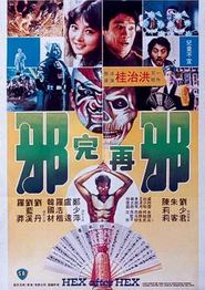 邪完再邪
