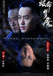 致命梦魇