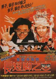 长短脚之恋