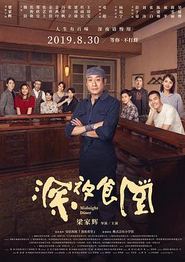 深夜食堂中国版