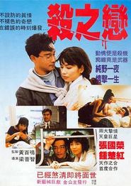 杀之恋