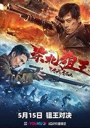 东北狙王决战虎牙山