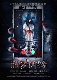 诡梦凶铃