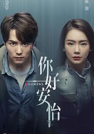 你好，安怡