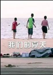 我们的夏天