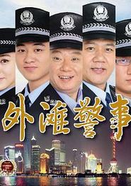 外滩警事