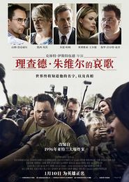 理查德·朱维尔的哀歌