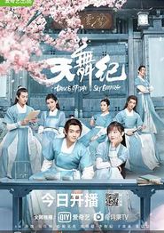 天舞纪