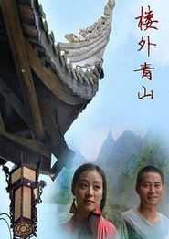 楼外青山
