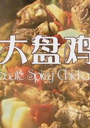大盘鸡