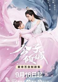 公子倾城