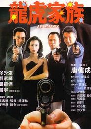 龙虎家族